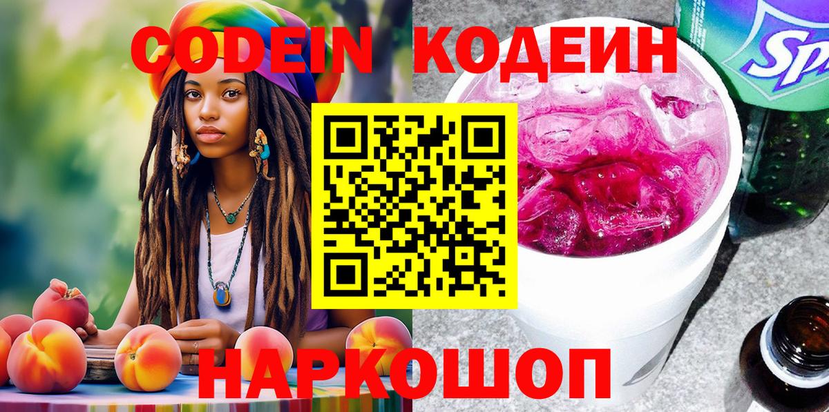 Кодеин напиток Lean (лин)  Вход с VPN  Белореченск 