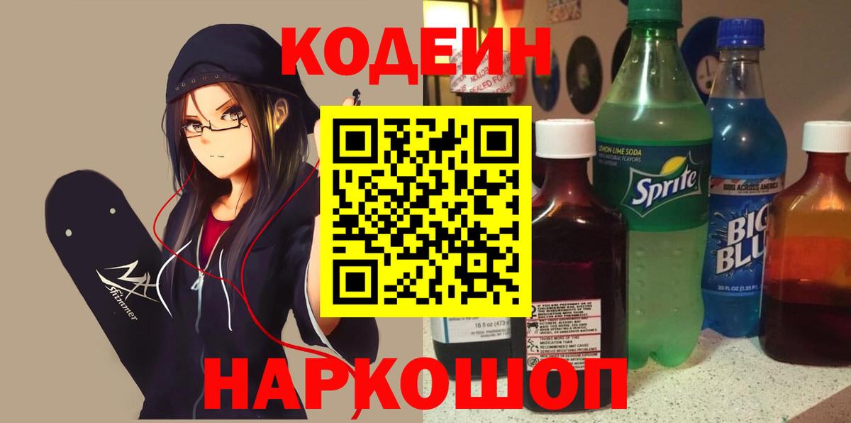 Codein напиток Lean (лин) Белореченск